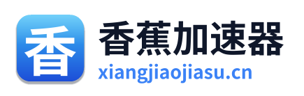 香蕉加速器